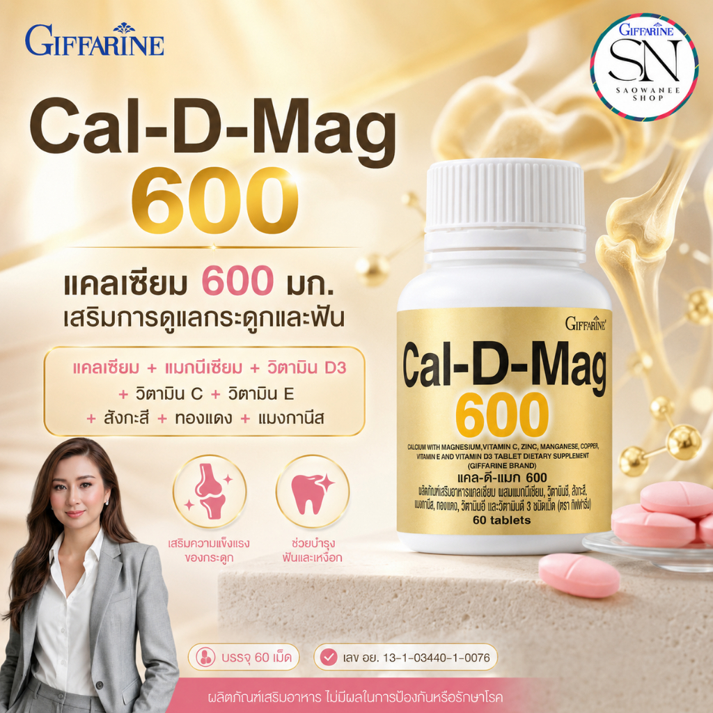 กิฟฟารีน แคลเซียมเพิ่มความสูงบำรุงกระดูก ( 600 มิลลิกรัม ) บำรุงข้อเข่า เพิ่มมวลกระดูก GIFFARINE