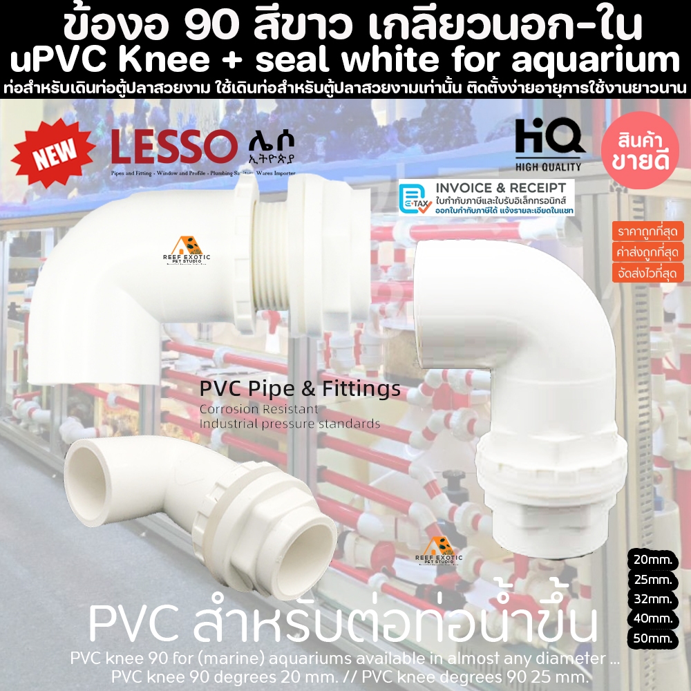 (ขายส่ง) PVC ท่อน้ำขึ้นข้อต่อ90 สีขาว แถมยางกันน้ำรั่ว งานคุณภาพสูงสำหรับตู้ปลาทะเล ทนทานต่อสารเคมี ทนต่อแรงดัน ท่อpvc