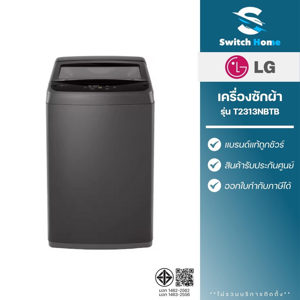 LG เครื่องซักผ้าฝาบน รุ่น T2313NBTB ขนาด 13 กิโลกรัม (รับประกัน 1 ปี)