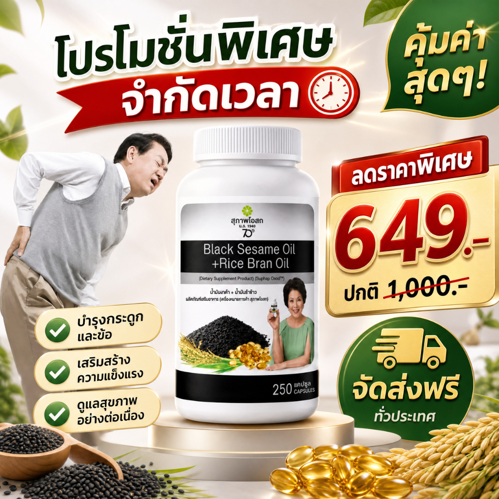 ราคาดี Black Sesame Oil + Rice Bran Oil 250 Capsules แคปซูลงาดำ+รำข้าว ทานง่าย 250 แคปซูล ของแท้100%