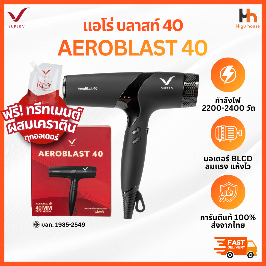 🧡SUPER V INTER 🧡 AEROBLAST 40│ส่งด่วนด้วยไรเดอร์│เครื่องแท้100% ประกันศูนย์│ไดร์เป่าผมซุปเปอร์วี