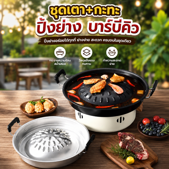 YY ชุดเตา พร้อมกระทะปิ้งย่าง หมูกระทะ หมูย่างเกาหลี k 1724 1725 1719
