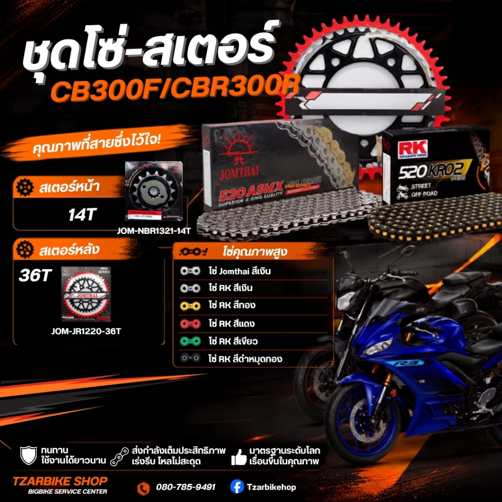 ชุดโซ่ สเตอร์ สำหรับรถรุ่น CB300F/CBR300R