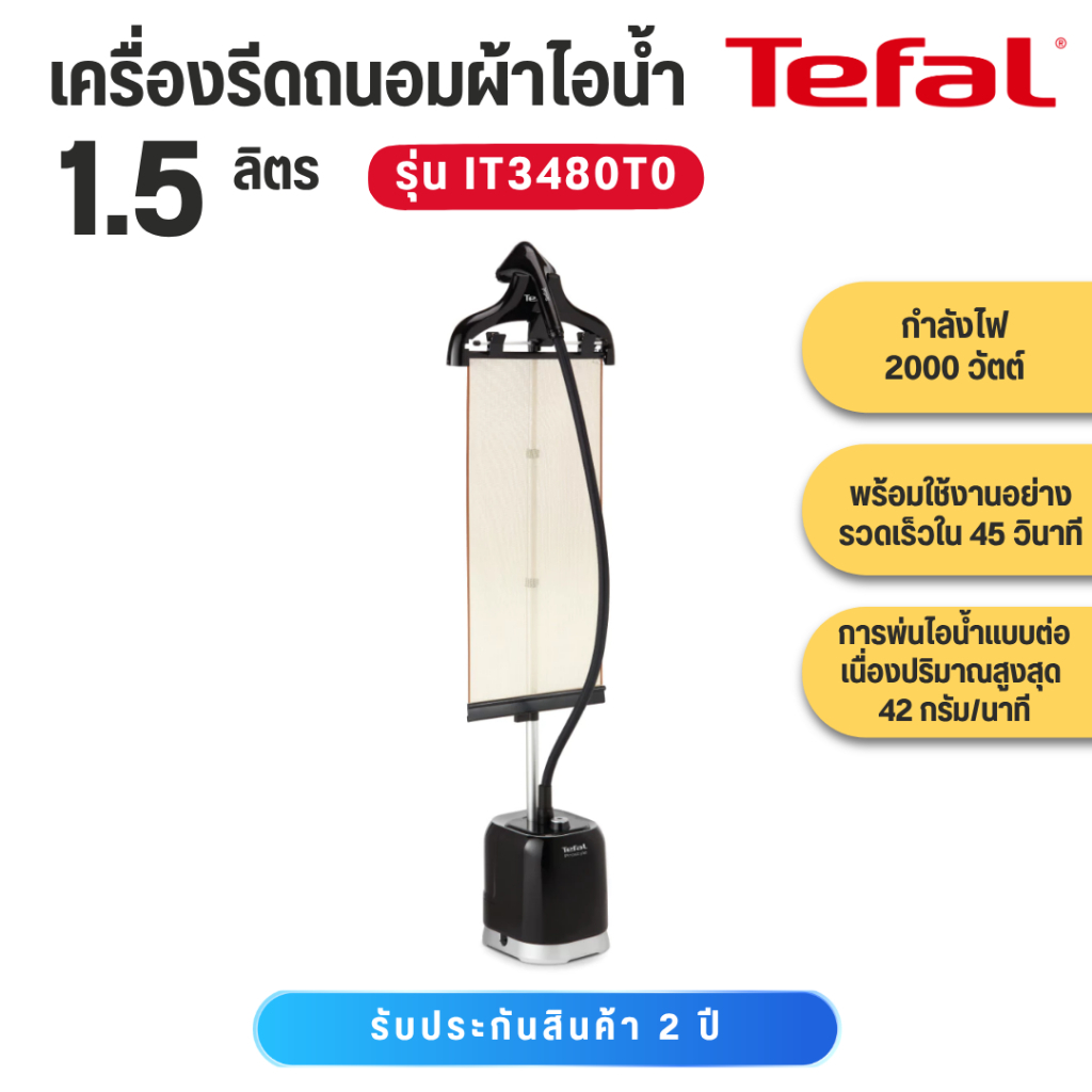 Tefal เครื่องรีดผ้าไอน้ำ แบบยืน รุ่น IT3480T0 กำลังไฟ 2000 วัตต์