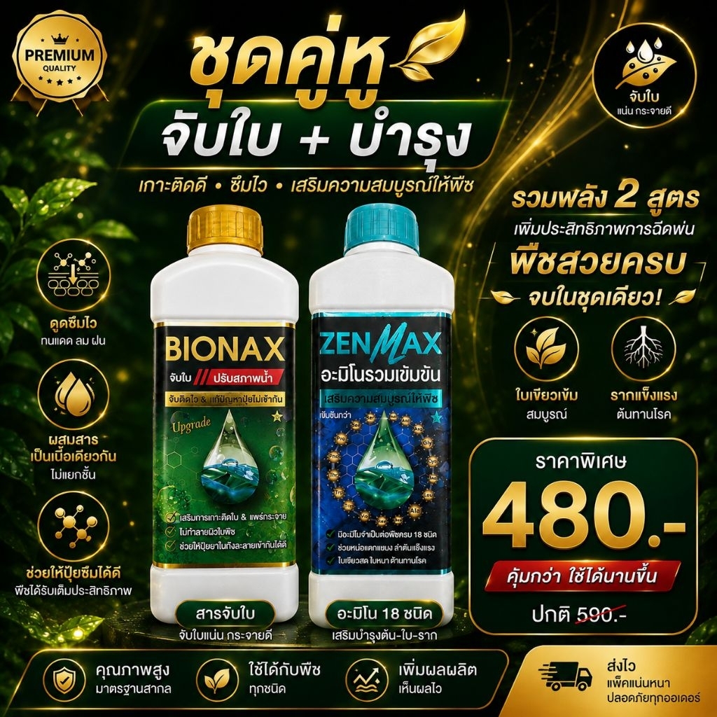 ชุดคู่หู จับใบ+บำรุง BIONAX+ZENMAX อะมิโน 18 ชนิด