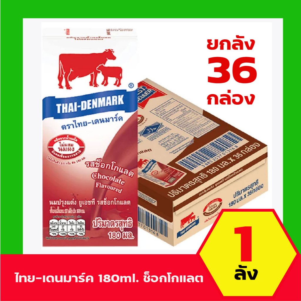 ไทย-เดนมาร์ค 180ml. ช็อกโกแลต (ยกลัง 36กล่อง)
