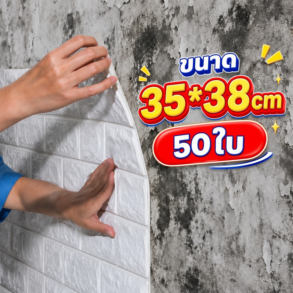 🔥50 ชิ้น🔥38x35CM วอลเปเปอร์ ติด ผนัง ห้องนอน สติ๊กเกอร์ wallpaper ติดผนัง 3d แผ่นติด วอลเปเปอร์ ของต
