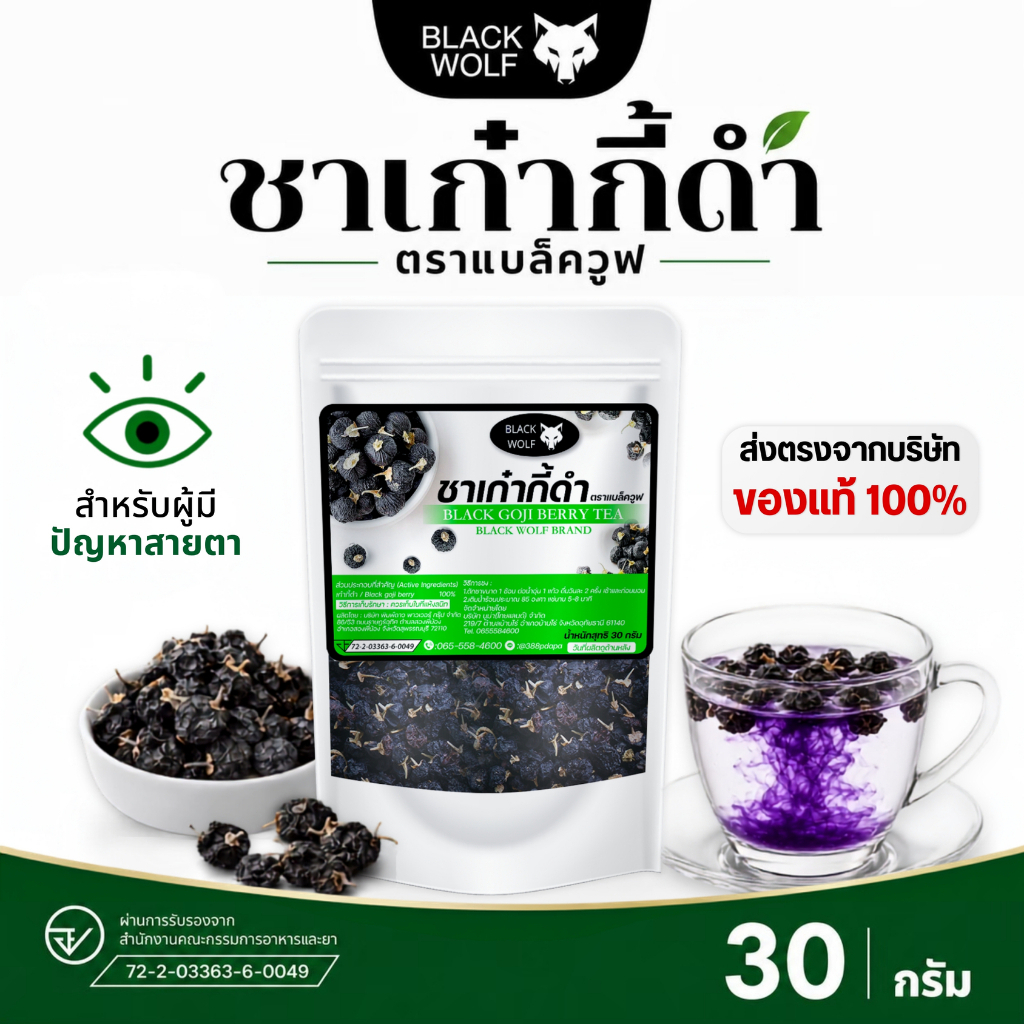 ชาเก๋ากี้ดำเซตสมุนไพรสุขภาพ 6 ห่อ ตราแบล็ควูฟ มี อย. คัดเมล็ดใหญ่เท่านั้น ขนาด30กรัม