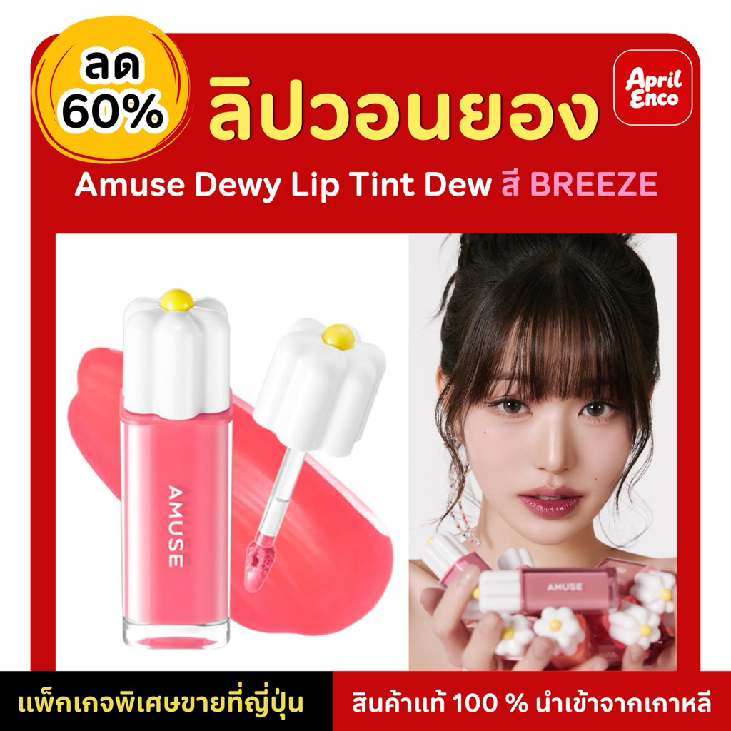 🇯🇵พร้อมส่ง ลด 60% ลิปน้องวอนยอง AMUSE Dew Tint (สีBREEZE) ฉลากญี่ปุ่น