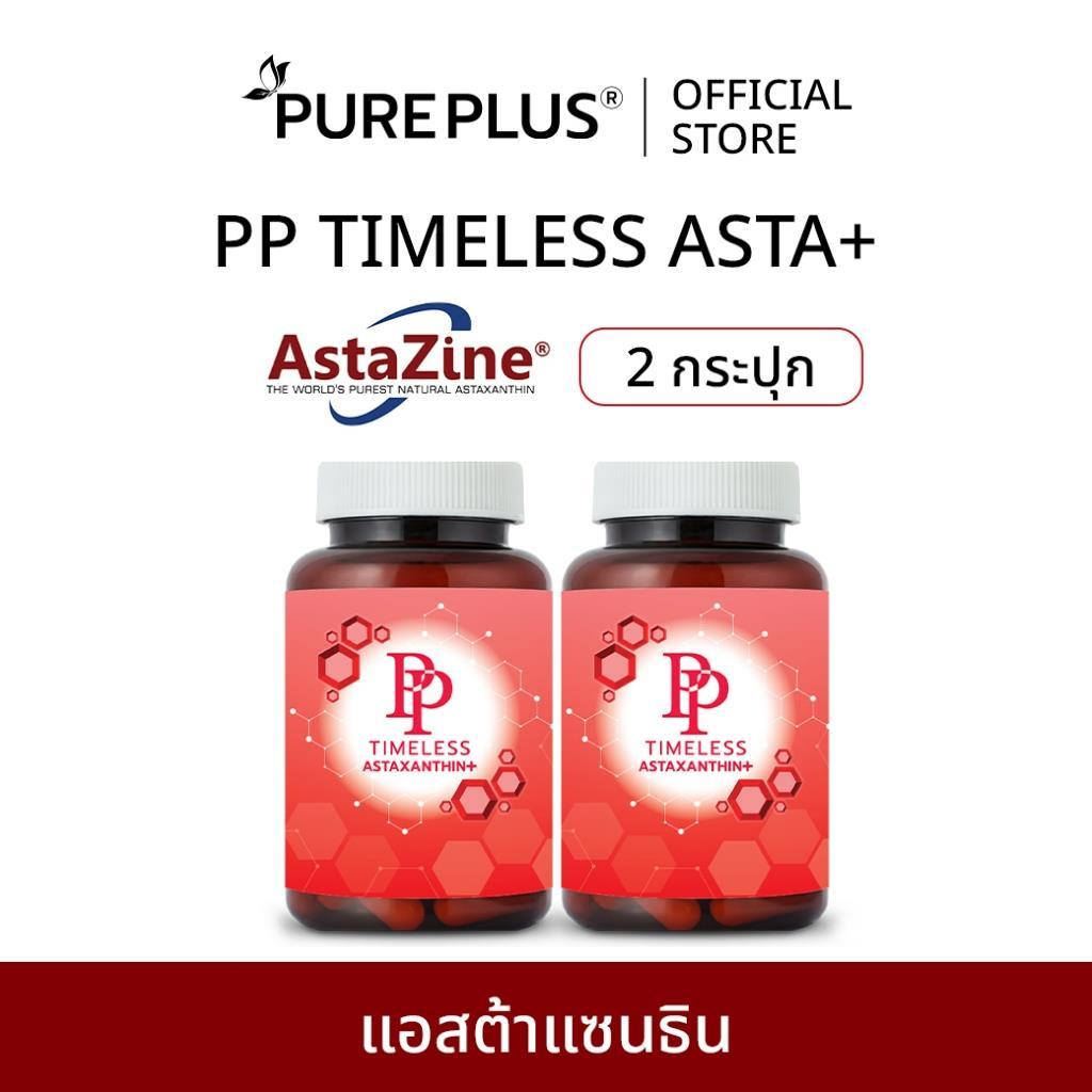 (2 กระปุก) แอสตาแซนธินพลัส อาหารเสริมสารสกัดจากสาหร่ายแดง PP TIMELESS ASTAXANTHIN+ AstaZine