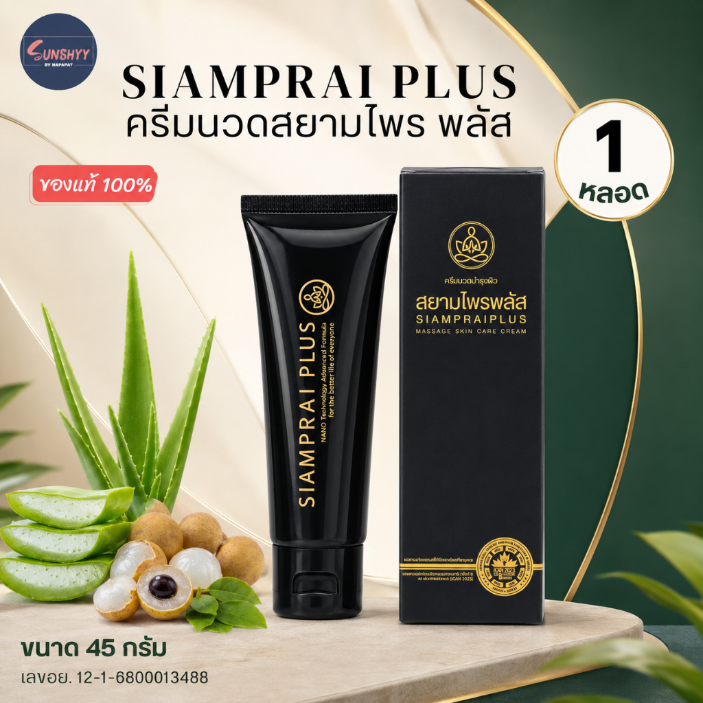 สยามไพรพลัส SIAMPRAI ครีมนวดแก้ปวด สยามไพร ครีมนวดสมุนไพร ของแท้!!