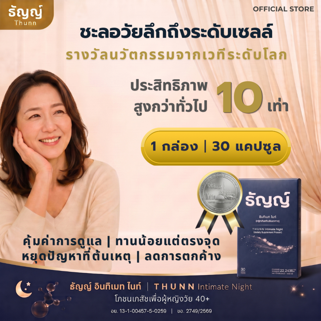 [ 1 กล่อง 30 แคปซูล ] ธัญญ์ อินทิเมท ไนท์ [Thunn] อาหารเสริมชะลอวัย บำรุงลึกระดับเซลล์ สำหรับผู้หญิง รางวัลระดับนานาชาติ