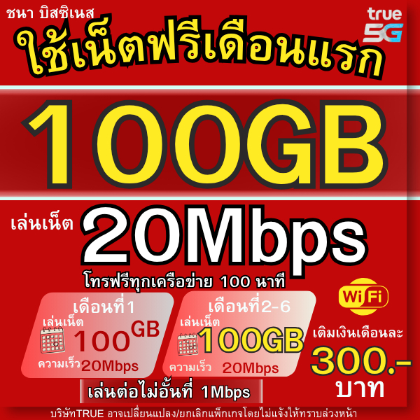 ซิมทรู ใช้ฟรีเดือนแรก TRUE 10mbps 15mbps 20mbpsไม่อั้น ไม่ลดสปีด ฟรีไวไฟไม่จำกัด