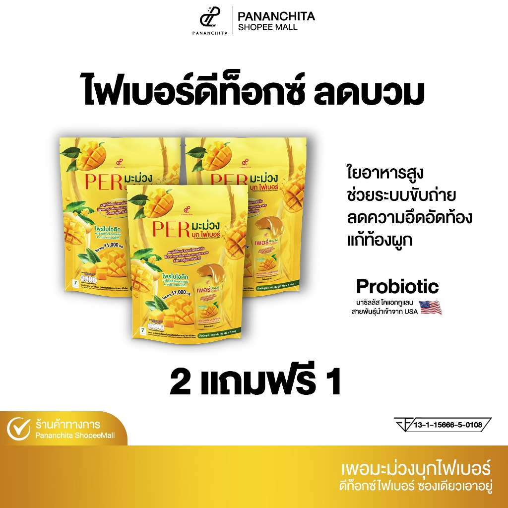 [ 2 แถม 1 ] เพอมะม่วงบุกไฟเบอร์ปนันชิตา Pananchita เพอบุกไฟเบอร์ปนันชิตา ดีท๊อกล้างสารพิษในลำไส้ Pananchita official