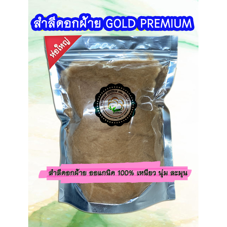 สำลีดอกฝ้ายแท้น้ำตาล ออแกนิค 100% ไร้สารเคมีห่อใหญ่ คัดคุณภาพ เกรดส่งนอกนุ่มละมุน