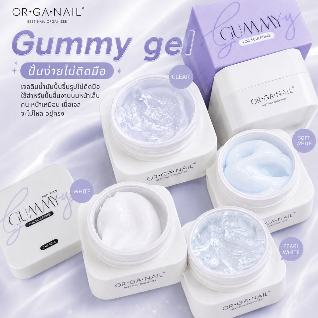 Gummy Gel Organail White Collection เจลปั้นเนื้อดินน้ำมันโทนขาว