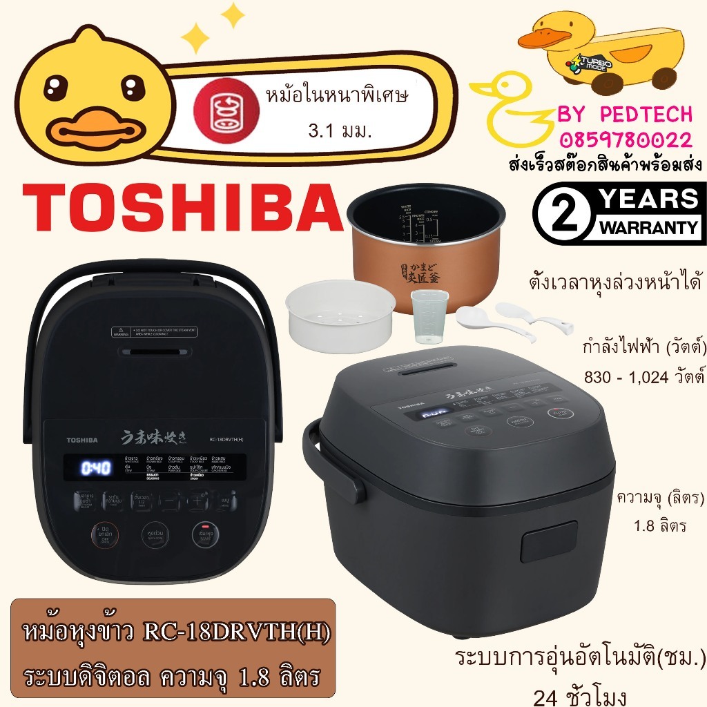 TOSHIBA หม้อหุงข้าว RC-18DRVTH(H) ระบบดิจิตอล ความจุ 1.8 ลิตร 10 เมนูอัตโนมัติ