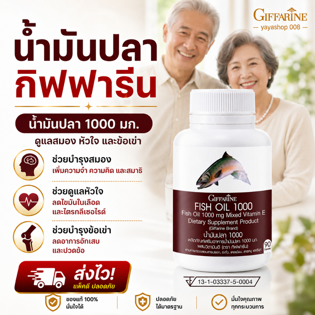 น้ำมันปลา กิฟฟารีน Fishoil Giffarine ขนาด 1,000 มก.90 แคปซูล กิฟฟารีนของแท้