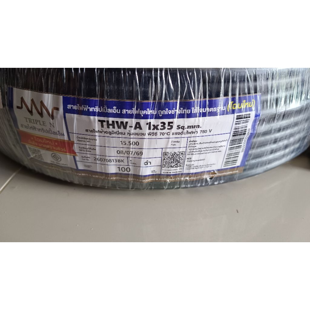 สายไฟอลูมิเนียมเบอร์ 35 THW-A 1x35 แบรนด์ triple n มอก.โฉมใหม่