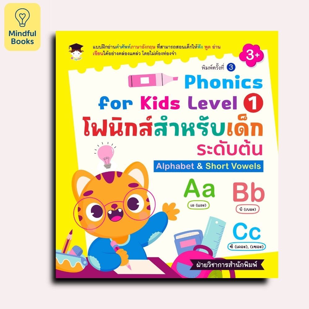 mindful books หนังสือ Phonics for kids Level 1 โฟนิกส์สำหรับเด็กระดับต้น Alphabet&Short Vowels พิมพ์ครั้งที่ 3