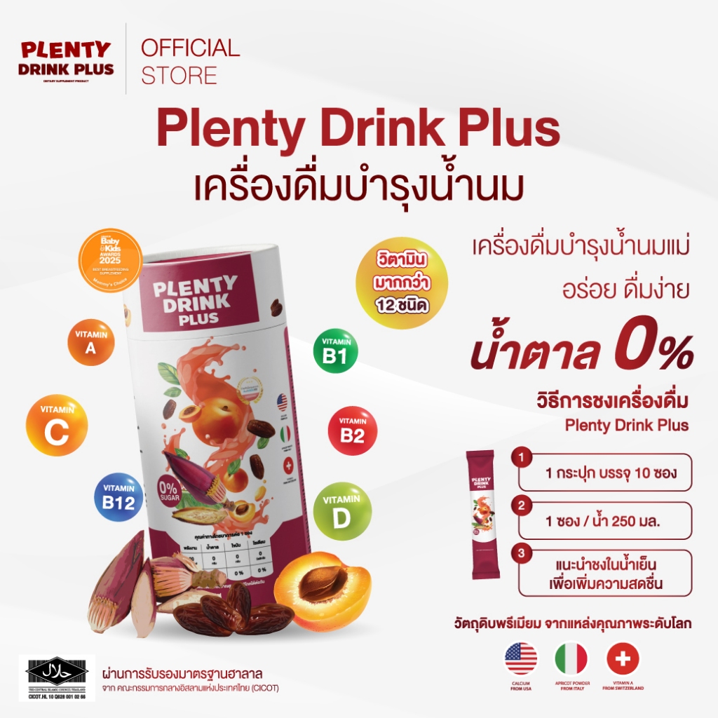 Attitudemom Plenty Drink Plus เครื่องดื่มบำรุงน้ำนม