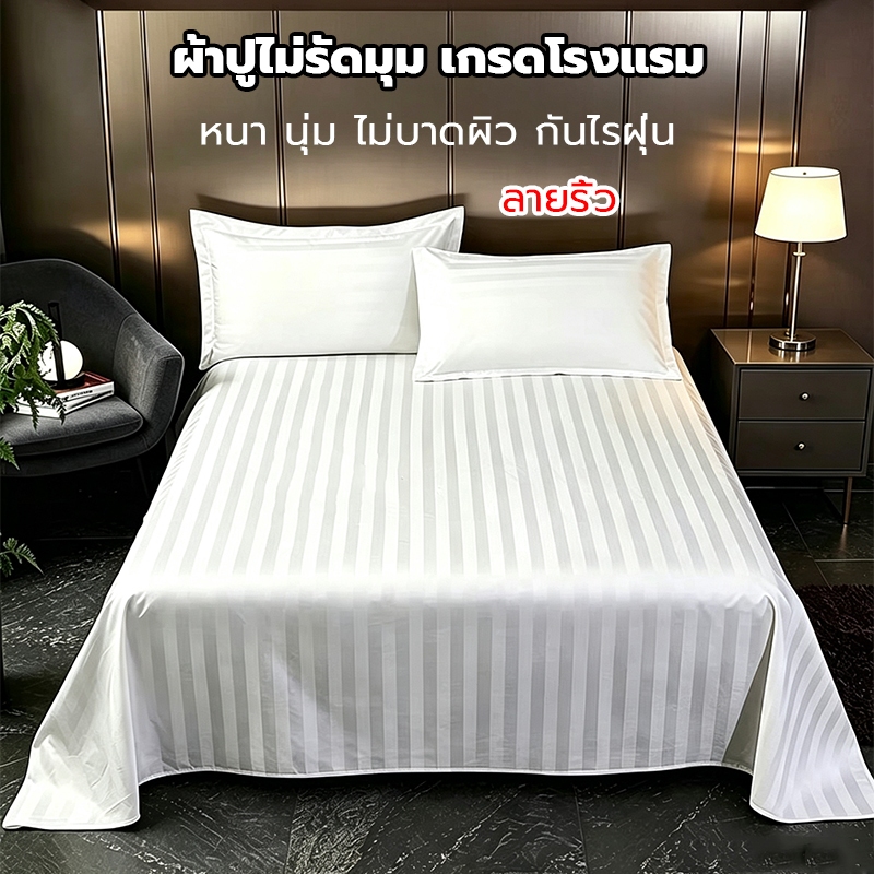 ผ้าปูที่นอนไม่รัดมุม ลายริ้ว เกรดโรงแรม นุ่มนวล​สบาย​ กันไรฝุ่น มี 4 ขนาดให้เลือก Flat Sheet