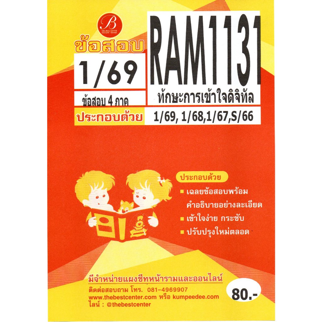 ข้อสอบ RAM1131 ทักษะการเข้าใจดิจิทัล ภาค 1/69