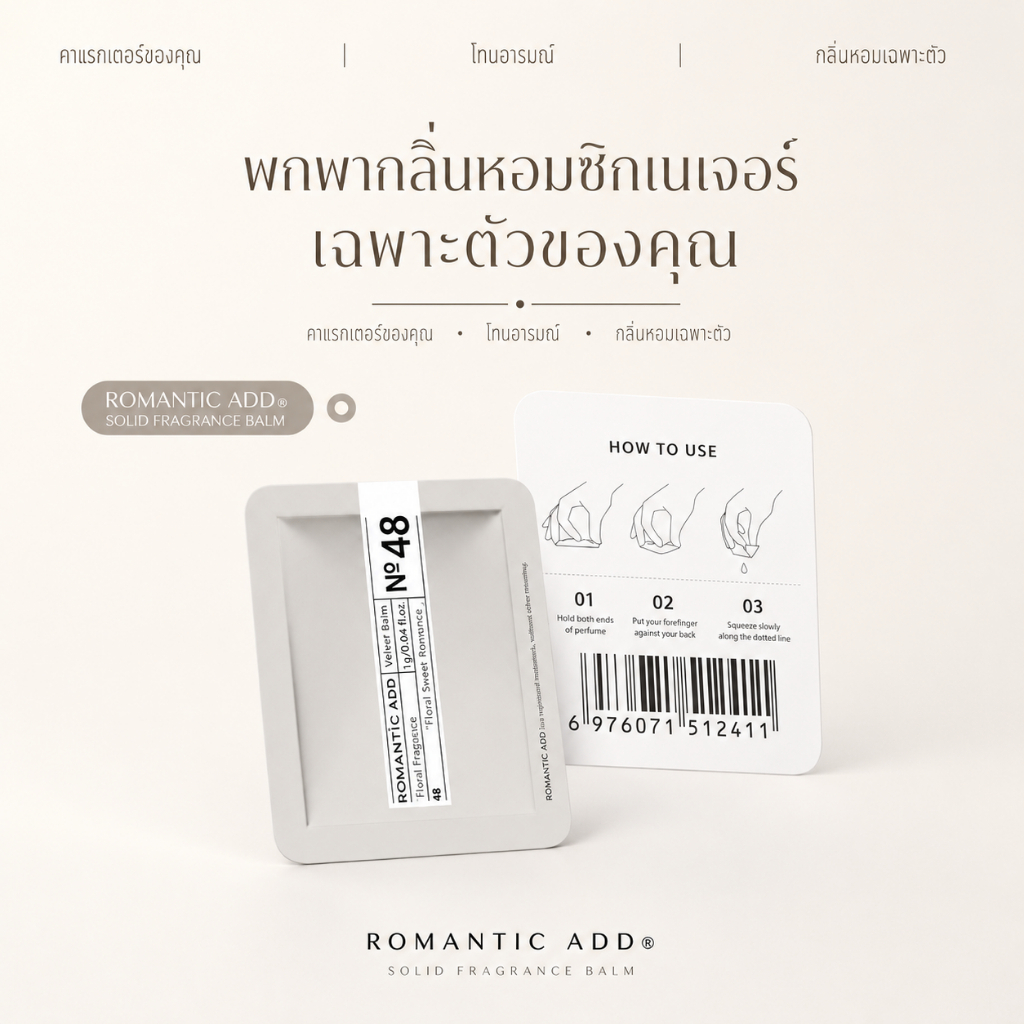 Solid perfume Romanticaddบาล์มน้ำหอมตัวอย่าง4กลิ่น หอมติดทนนาน 24 ชม. เนื้อเนียนนุ่มเหมือนกำมะหยี่ ผู้หญิง ผู้ชาย สองเพศ