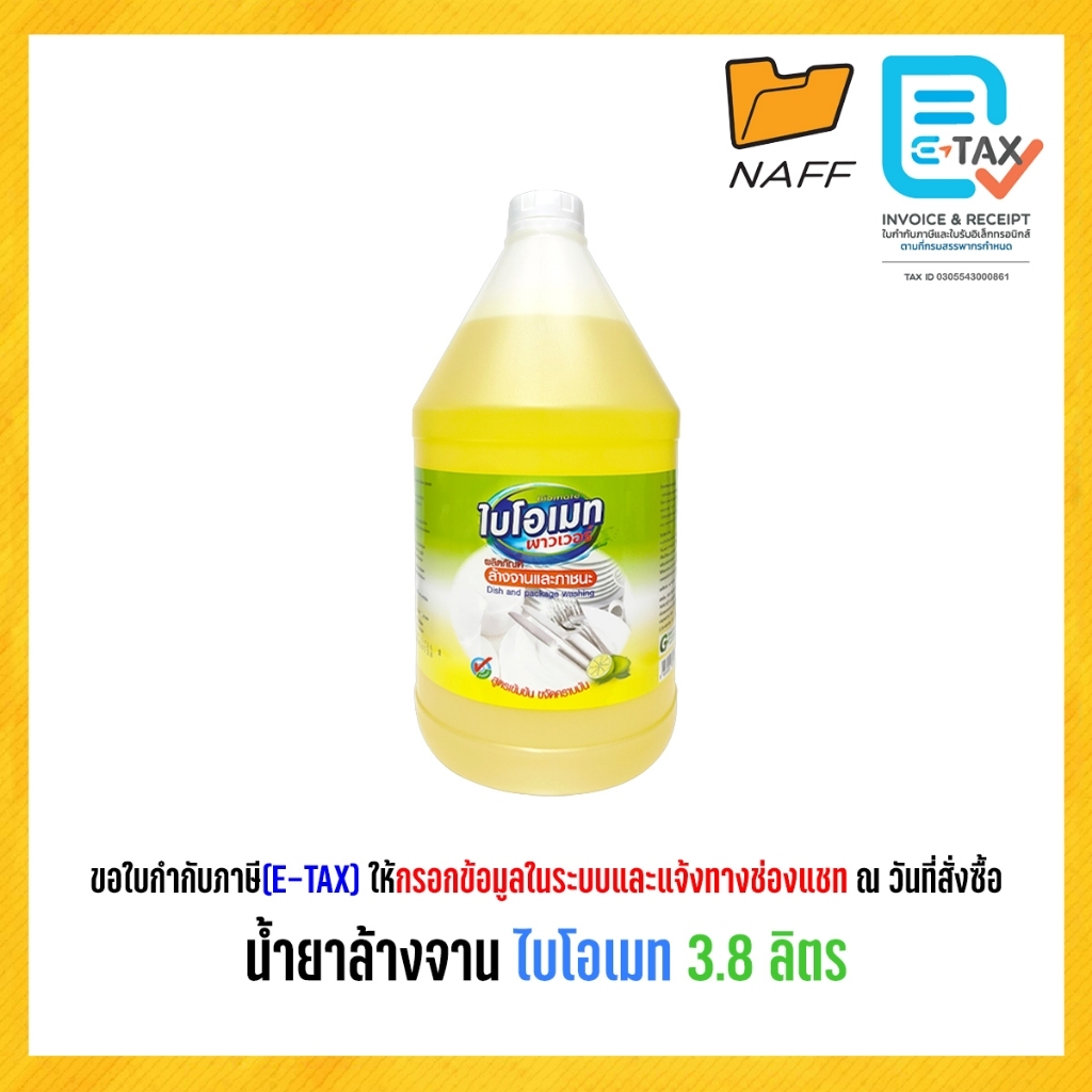 น้ำยาล้างจาน ไบโอเมท Biomate สูตรเข้มข้น ขจัดคราบมัน กลิ่นมะนาว 3.8 ลิตร
