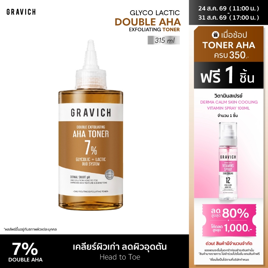 Gravich Glyco Lactic Double AHA Exfoliating Toner 315ml โทนเ