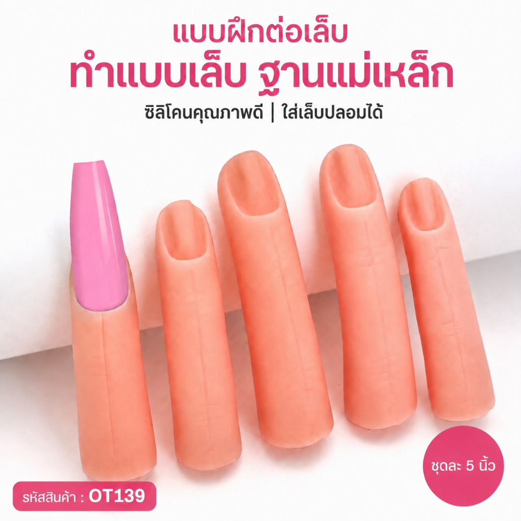พร้อมส่ง OT139 แบบฝึกต่อเล็บ ฐานแม่เหล็ก
