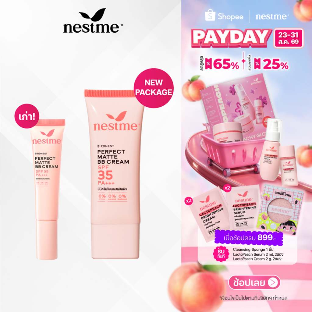 (แพ็กเกจใหม่) NESTME PERFECT MATTE BB CREAM SPF35 PA+++ 25g. เนสท์มี เพอร์เฟค แมท บีบี ครีม เอสพีเอฟ35 พีเอ+++ 25ก