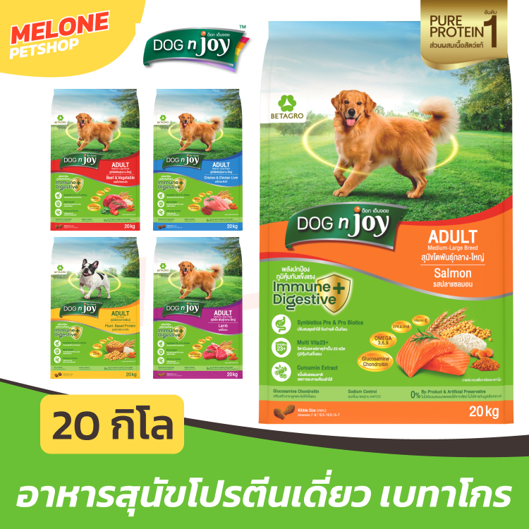 [กระสอบใหม่] Dog N Joy อาหารสุนัข ด๊อก เอน จอย เม็ด หมา เนื้อ แซลมอน เจ แกะ ไก่ จาก เบทาโกร ส่งฟรี ก