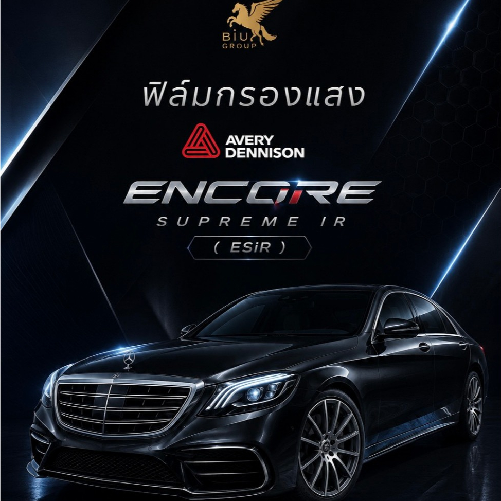 ฟิล์มรถยนต์ AVERY DENNISON Encore™ Supreme IR ( ESiR ) รอบคัน บานหน้า [สินค้ามีบริการติดตั้ง]