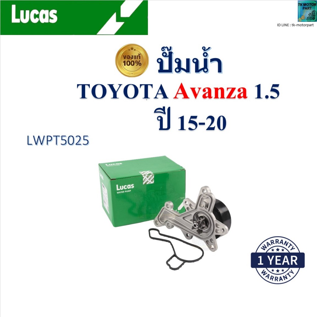 LUCAS ปั๊มน้ำ Toyota Avanza 1.5 2NR-VE ปี 15-20 เครื่อง 3NR-FE,2NR-FKE,2NR-FE,2NR-VE, LWPT5025
