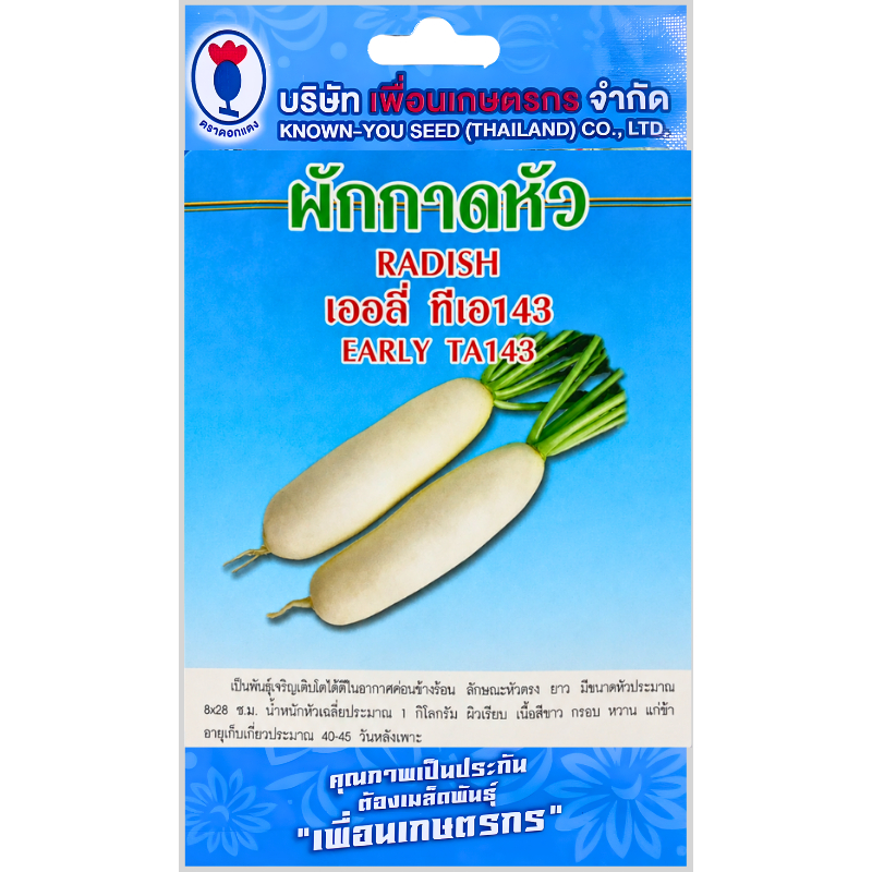 เมล็ดพันธุ์ ผักกาดหัว เออลี่ TA143 ตราเพื่อนเกษตรกร