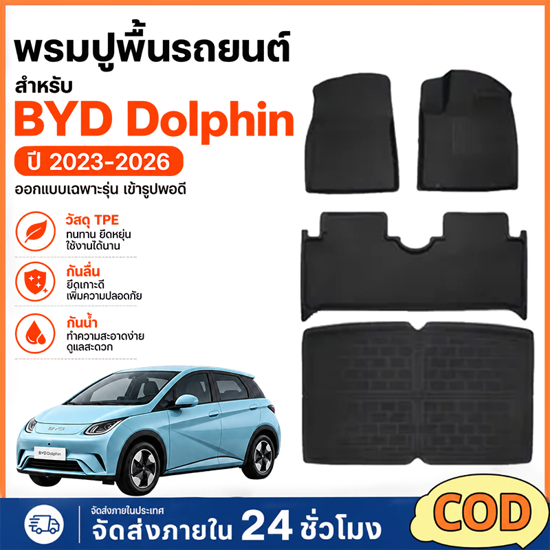 BYD Dolphin พรมปูรถยนต์ TPE ทนทาน กันลื่น กันไฟ กันน้ำ ปี 2023-2026 สำหรับ BYD Dolphin ดูแลรักษาง่าย ปลอดภัยในการขับขี่