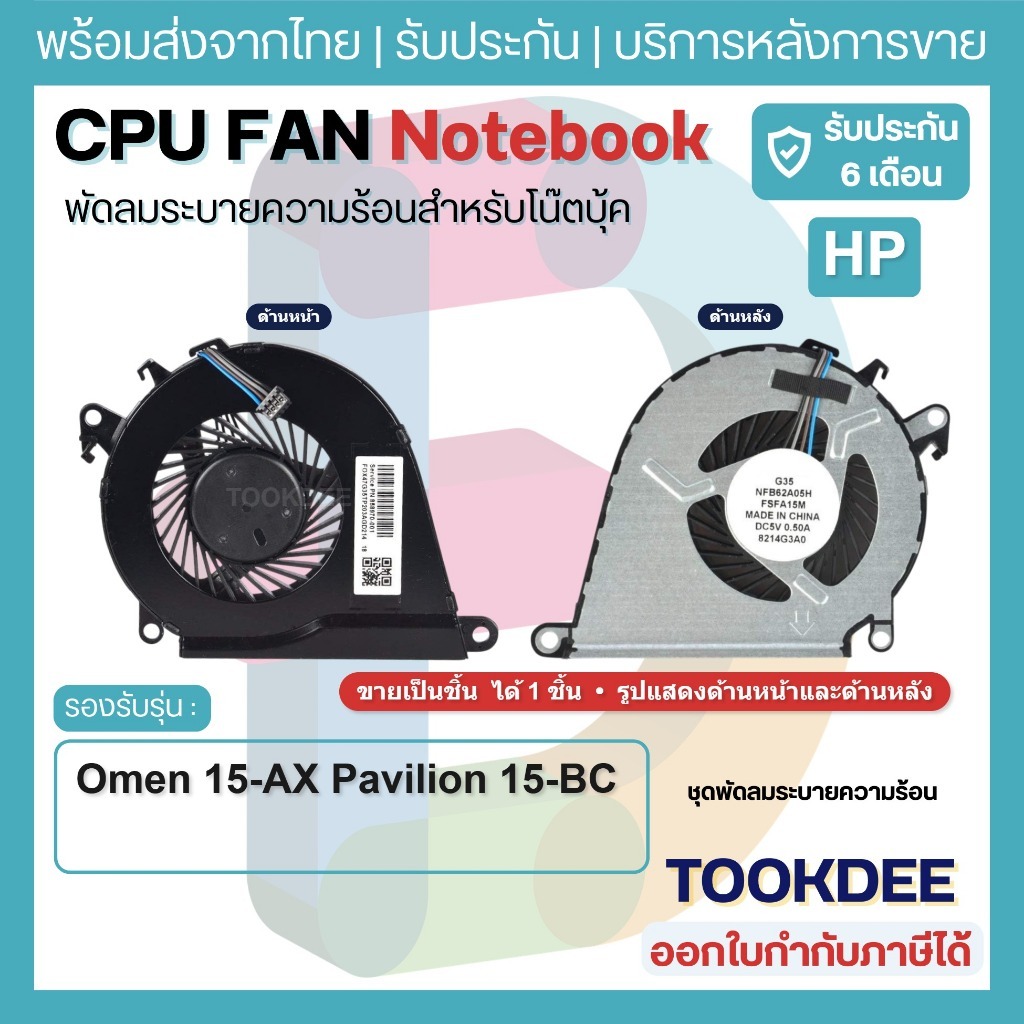 F141 🌀 พัดลม Fan HP Omen 15-AX Pavilion 15-BC TPN-Q173 ขายเป็นชิ้น  NS75B00-15K10 NFB62A05H DC5V 4PI