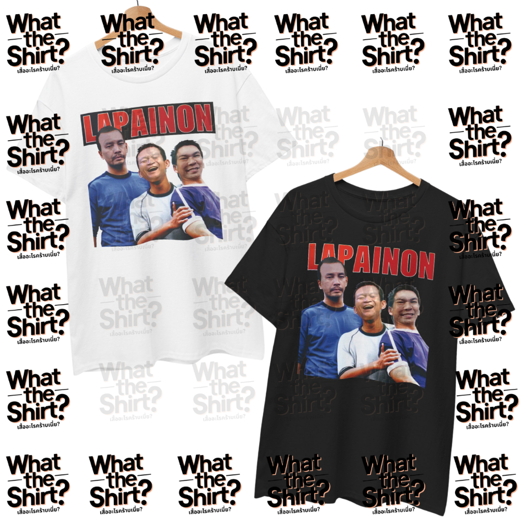 เสื้อยืด Labanoon แก๊ง 3 ช่า (Cotton 100%) ระวังร้านปลอม