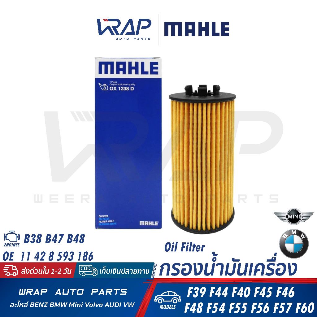 ⭐BMW MINI⭐กรองน้ำมันเครื่อง เครื่อง B38 B47 B48 รุ่น X1(F48) X2(F39) F56 F60 |MANN HU6012zKIT |MAHLE