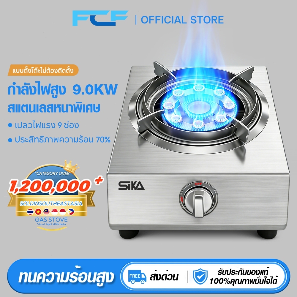 FCF เตาแก๊สหัวเดี่ยว 9000W เตาแก๊สตั้งโต๊ะ GAS COOKER เตาแก๊สสแตนเลส ทำความสะอาดง่าย