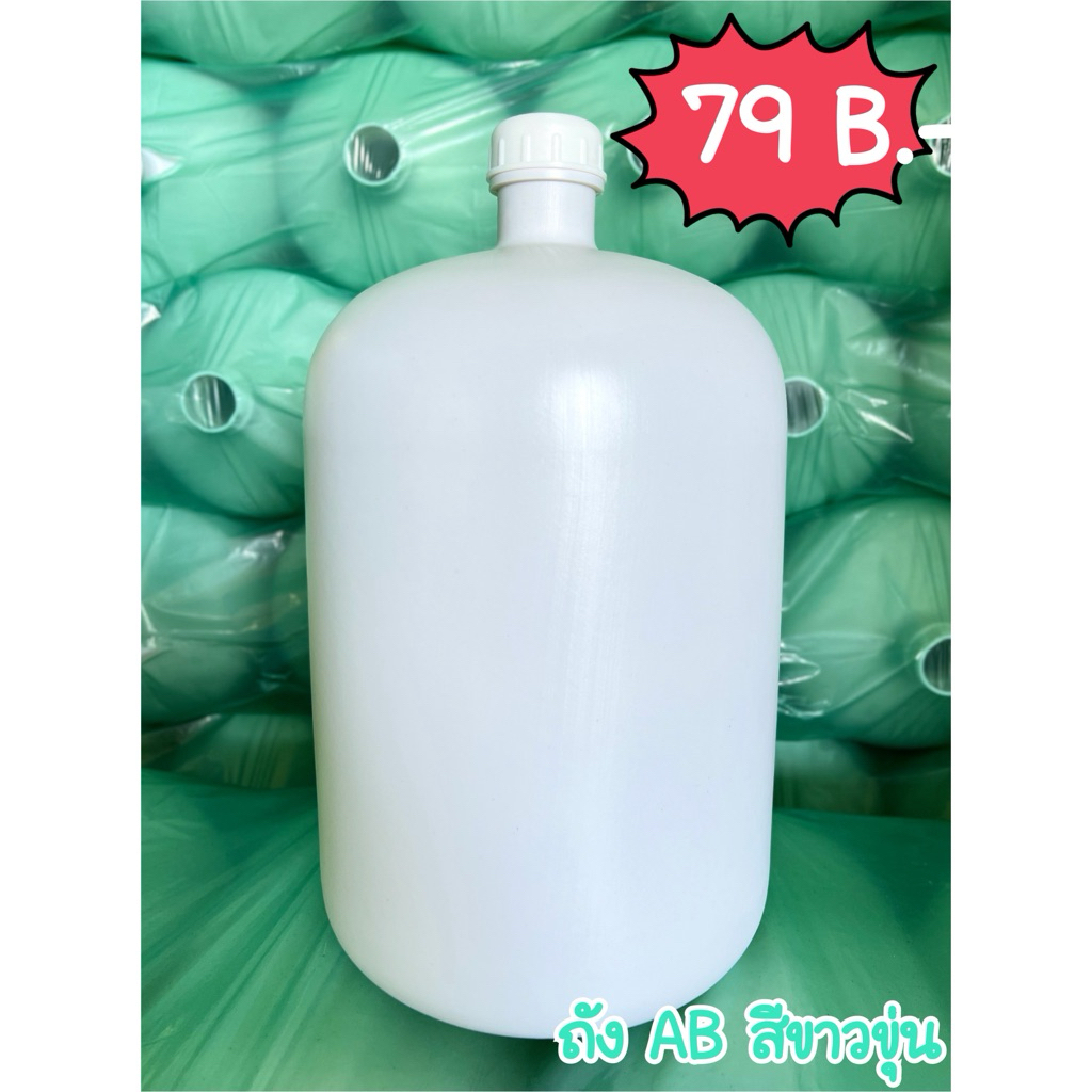 ถังน้ำดื่มเกรด AB สีขาวขุ่น ขนาด 19 ลิตร พร้อมฝาปิด สินค้าของใหม่
