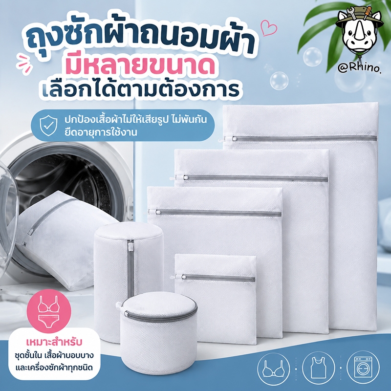 ถุงซักผ้า ถนอมผ้า ตาข่ายซักผ้า Laundry Bag ซักชุดชั้นใน
