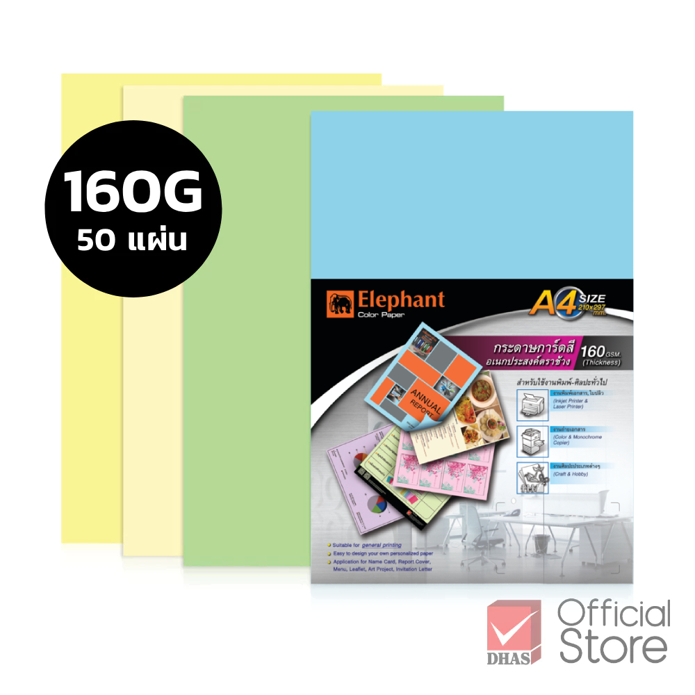 Elephant กระดาษ กระดาษสี กระดาษสีอเนกประสงค์ A4 160G จำนวน 50 แผ่น /แพ็ค