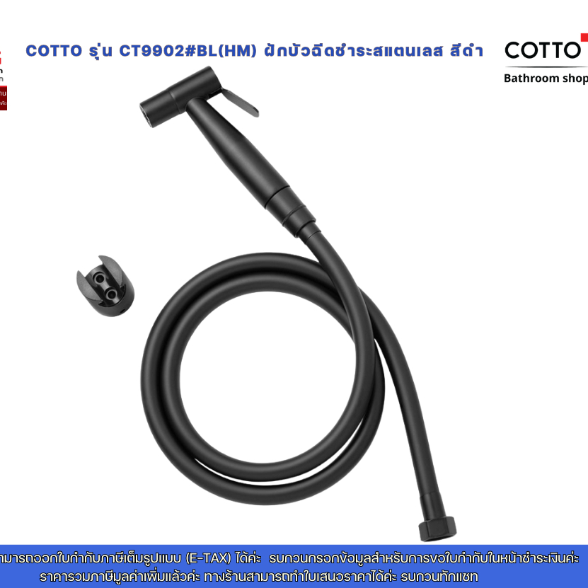 COTTO รุ่น CT9902#BL(HM) ฝักบัวฉีดชำระสแตนเลส สีดำ