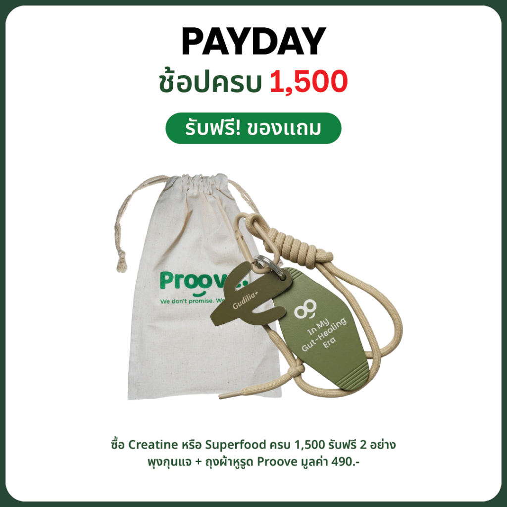 FREE! ของแถม 2 ชิ้น  พวงกุญแจ Gudilia+ ถุงผ้าหูรูด Proove มูลค่า 490.-