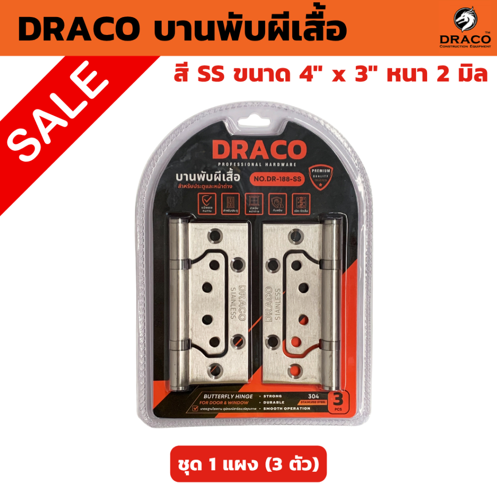 DRACO บานพับผีเสื้อ สแตนเลส ขนาด 4" x 3" หนา 2 มิล แผงละ 3 ตัว