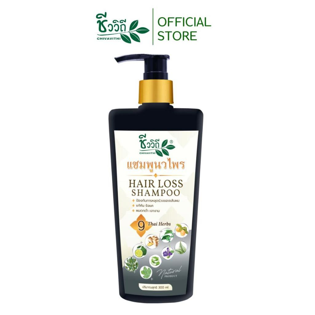 CHIVAVITHI Hair Loss Shampoo 9 Thai Herbs 300 ml ชีววิถี แชมพูนวไพร สมุนไพร 9 ชนิด ลดผมร่วง ผมแห้งเสีย รังแค เร่งผมยาว