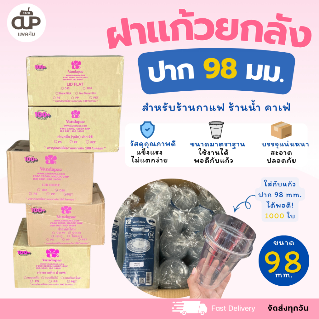 [ยกลัง - 1000 ใบ] ฝาแก้ว ปาก 98 มม. แวนด้า ใช้กับแก้วปาก 98 ได้ทุกชนิด ฝาฮาฟ โดม ยกดื่ม เรียบ