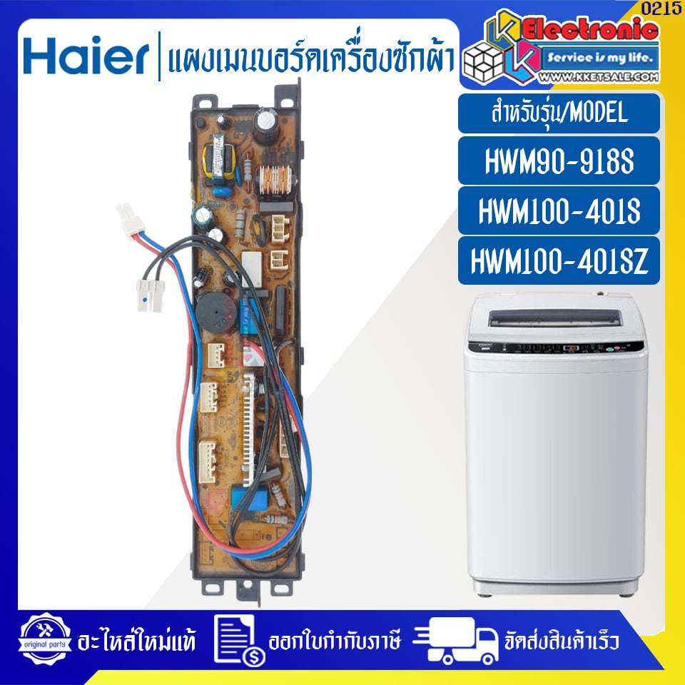 แผงบอร์ดเครื่องซักผ้า HAIER สำหรับรุ่น HWM90-918S/HWM100-401S/HWM100-401SZ อะไหล่แท้ #0215